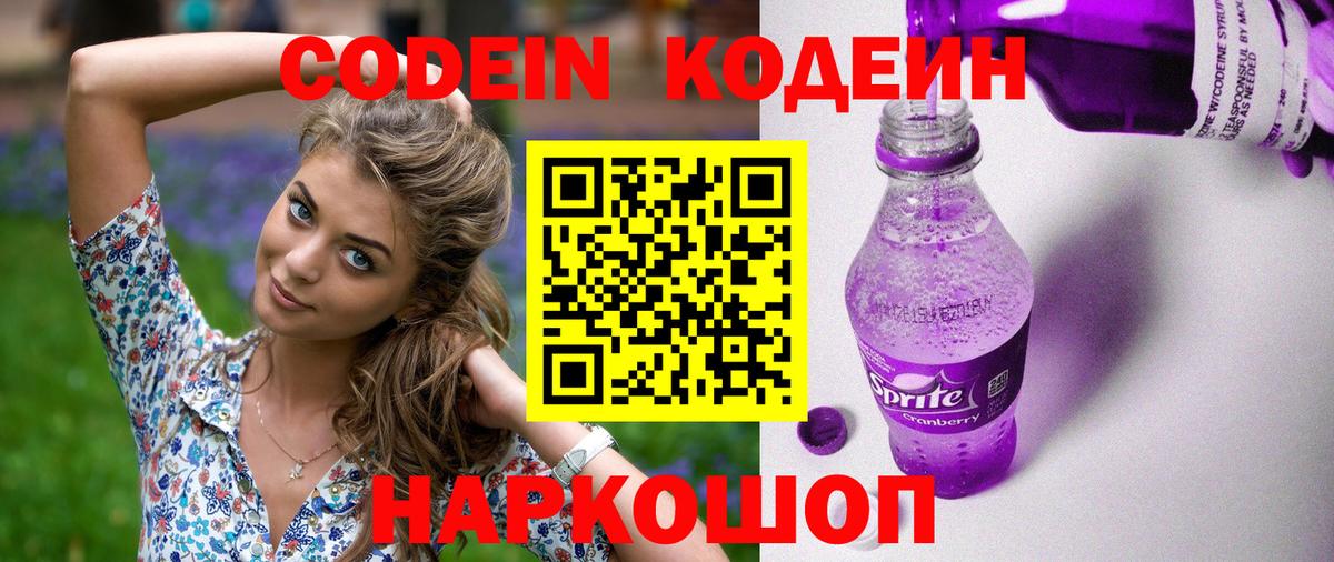 Codein Purple Drank  Вход с VPN  Куйбышев  Кодеиновый сироп Lean напиток Lean (лин) 